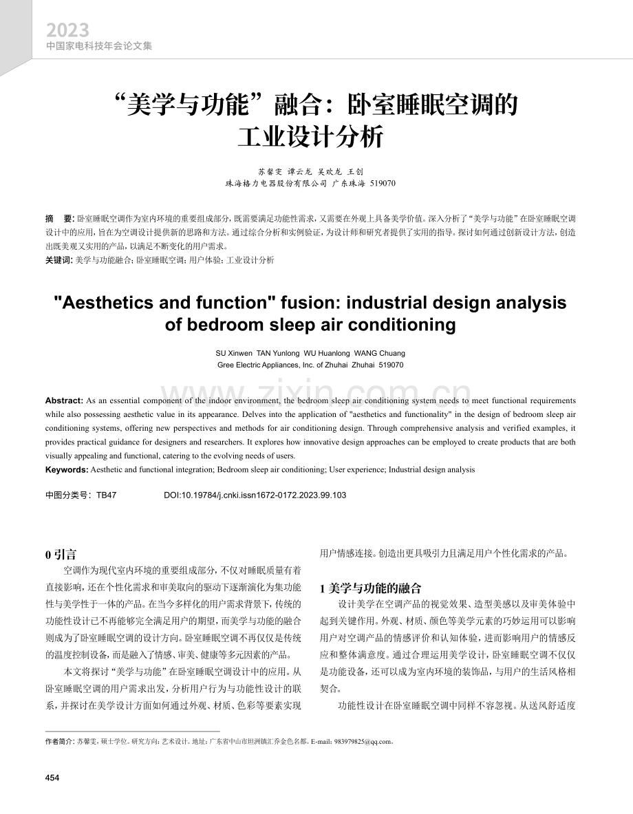 “美学与功能”融合：卧室睡眠空调的工业设计分析.pdf_第1页