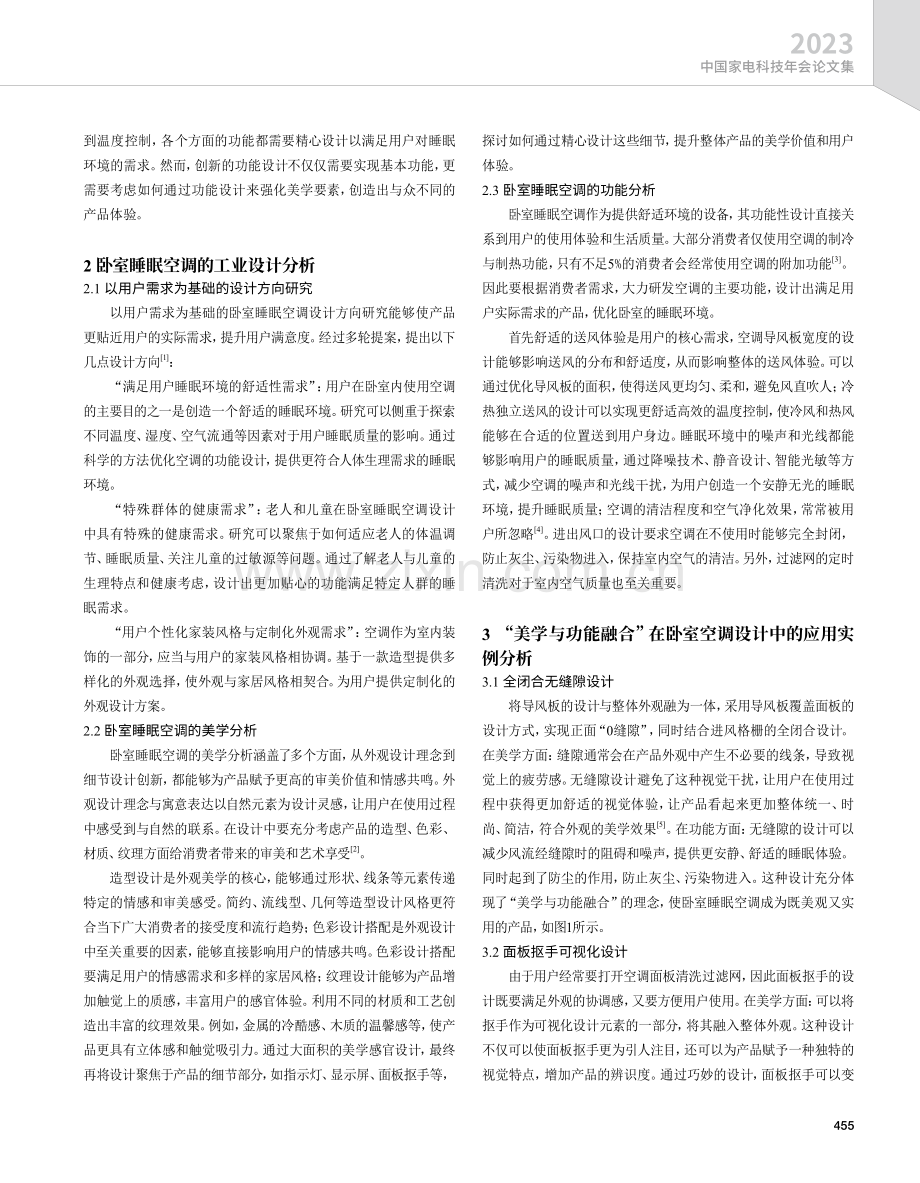 “美学与功能”融合：卧室睡眠空调的工业设计分析.pdf_第2页