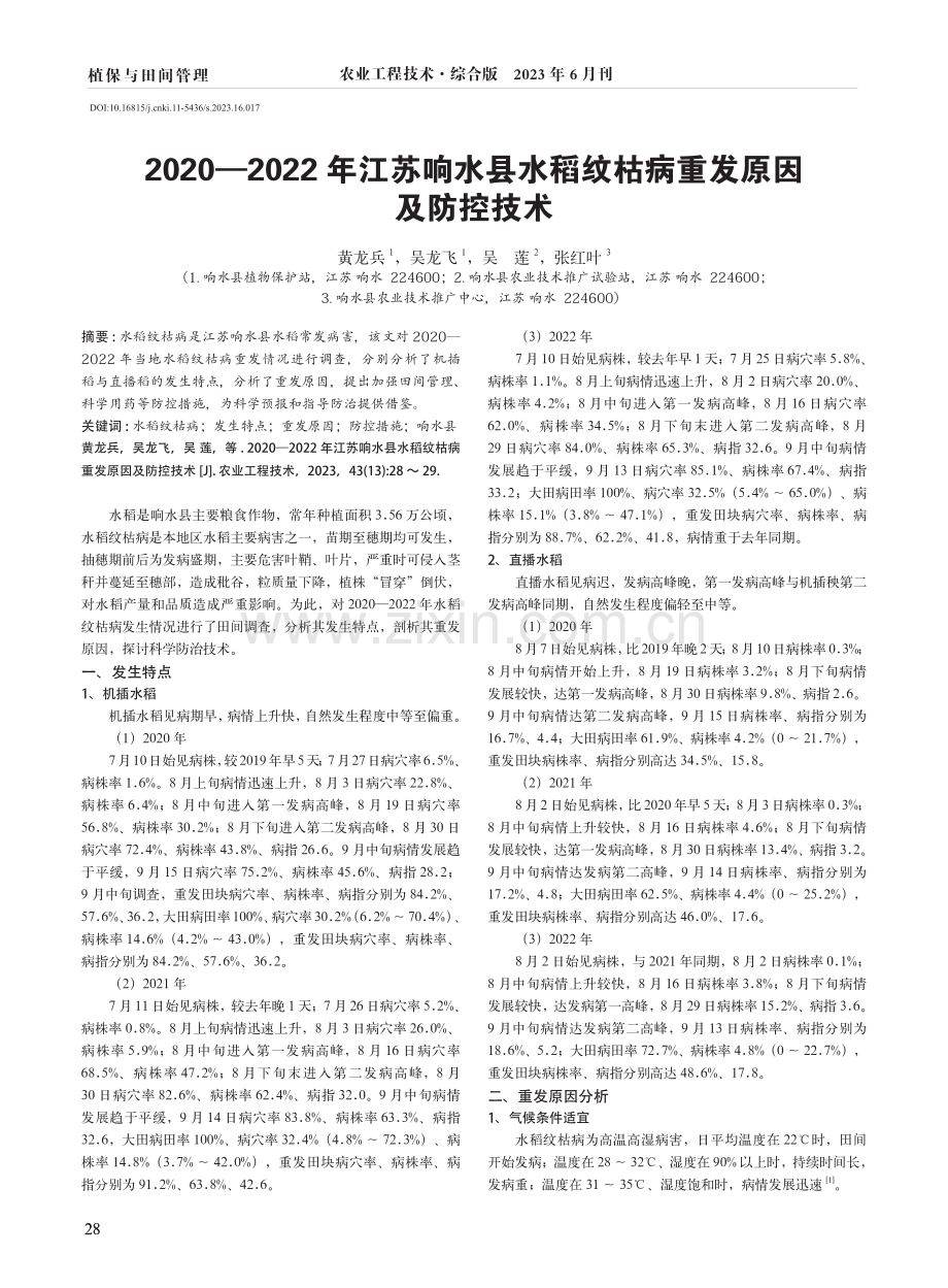 2020—2022年江苏响水县水稻纹枯病重发原因及防控技术.pdf_第1页