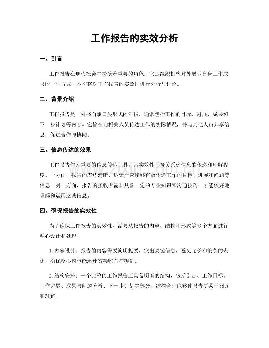 工作报告的实效分析.docx_第1页