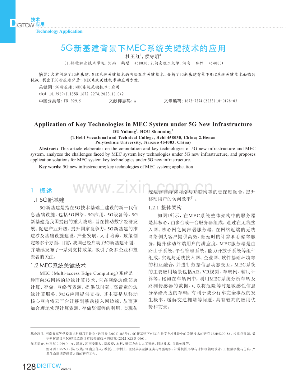 5G新基建背景下MEC系统关键技术的应用.pdf_第1页