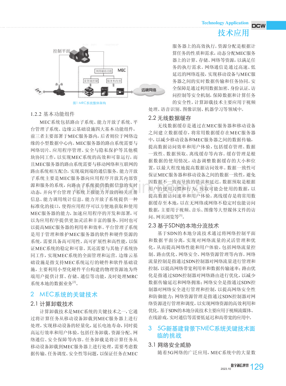 5G新基建背景下MEC系统关键技术的应用.pdf_第2页