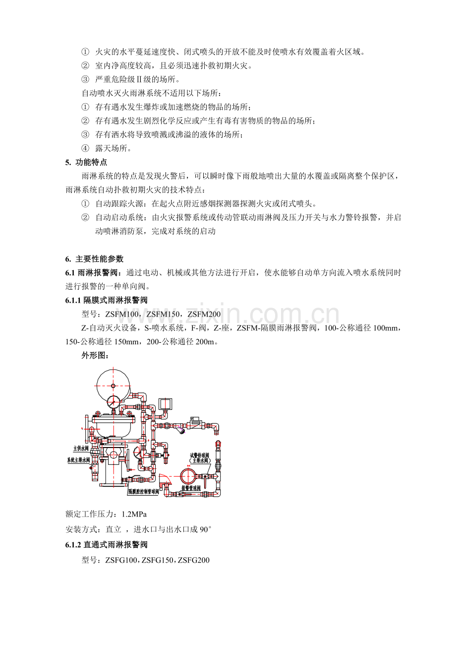 第四节自动喷水雨淋灭火系统.docx_第3页