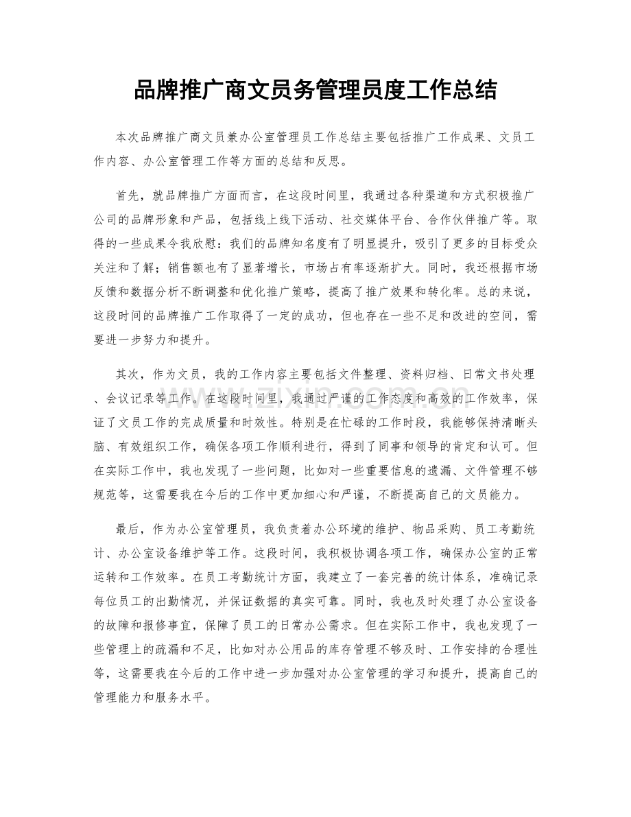 品牌推广商文员务管理员度工作总结.docx_第1页