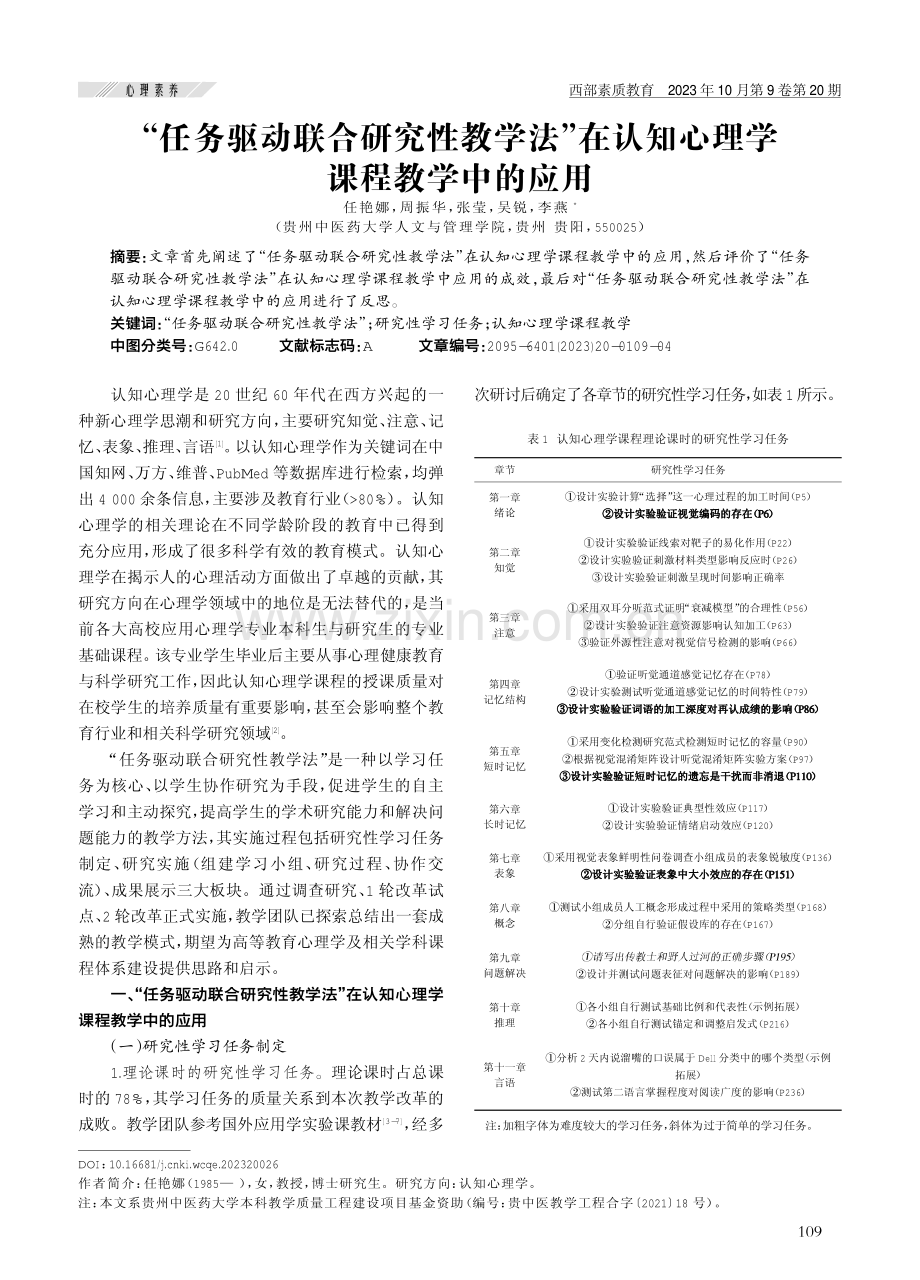 “任务驱动联合研究性教学法”在认知心理学课程教学中的应用.pdf_第1页