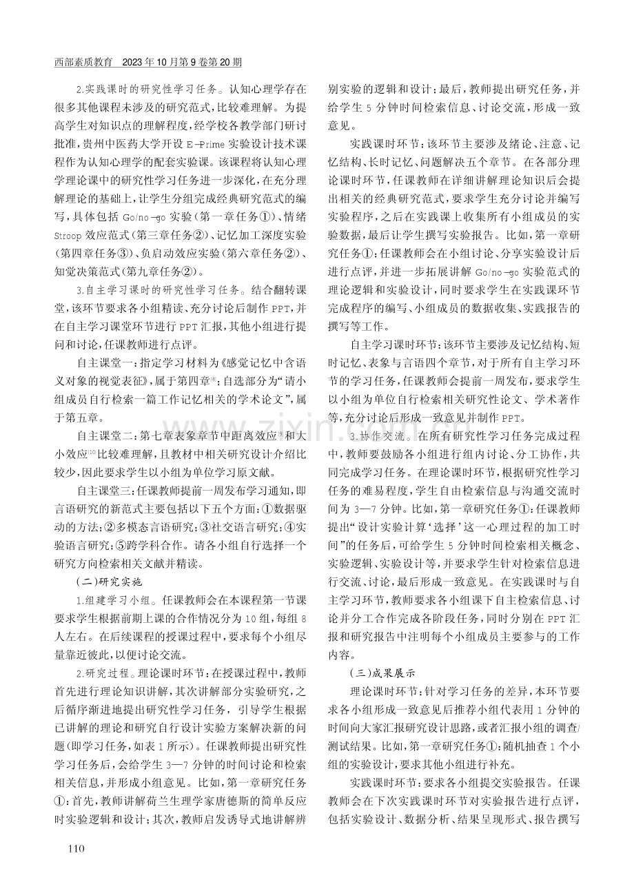 “任务驱动联合研究性教学法”在认知心理学课程教学中的应用.pdf_第2页