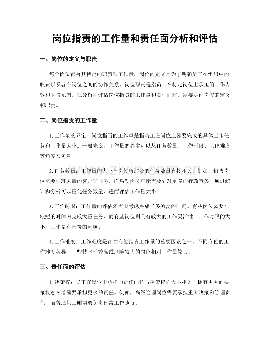 岗位指责的工作量和责任面分析和评估.docx_第1页