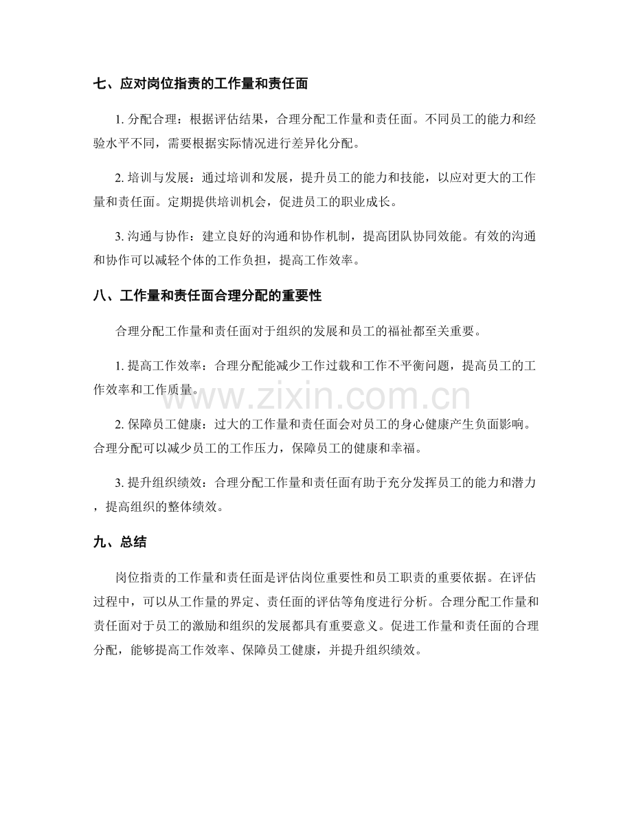 岗位指责的工作量和责任面分析和评估.docx_第3页