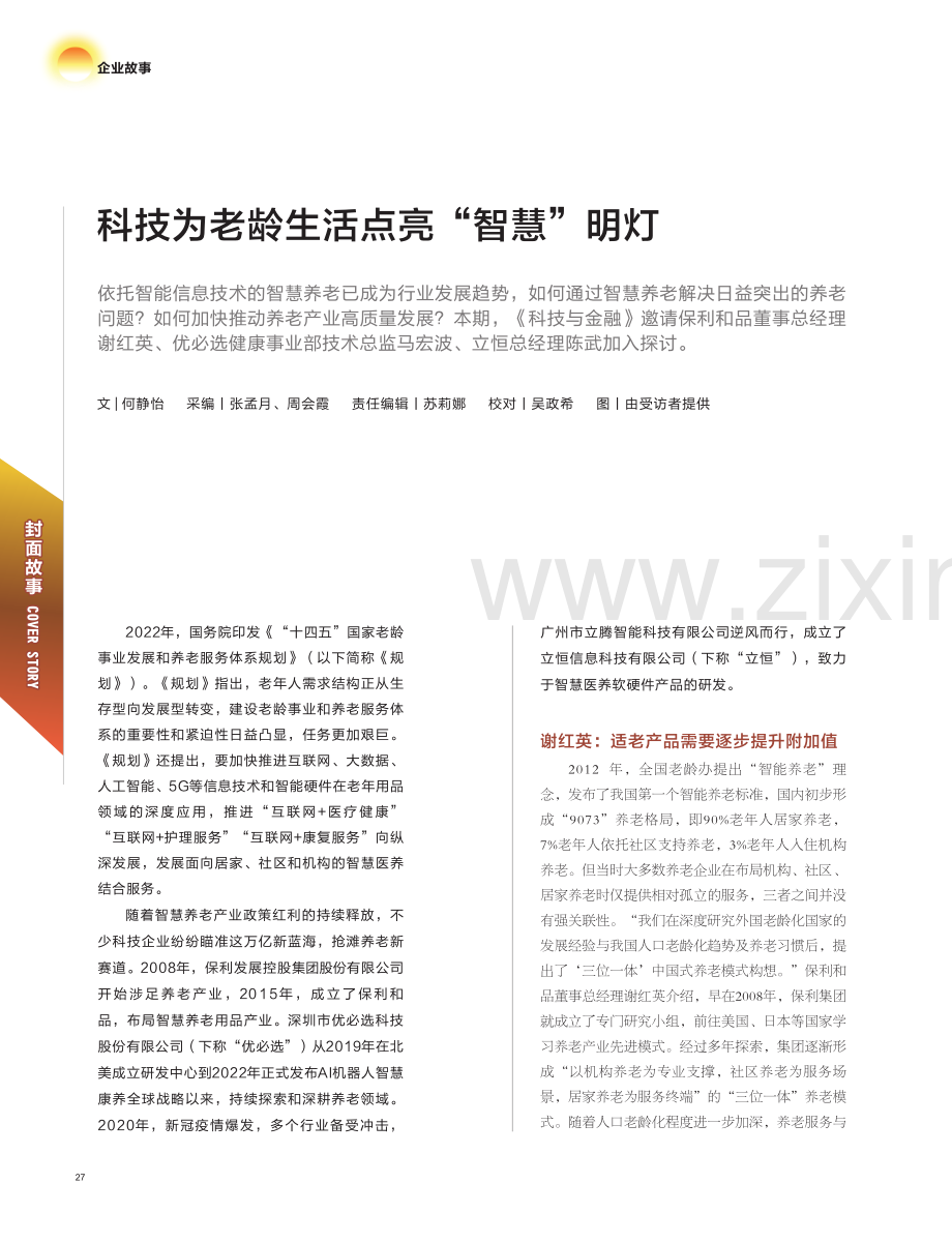 27科技为老龄生活点亮“智慧”明灯.pdf_第1页