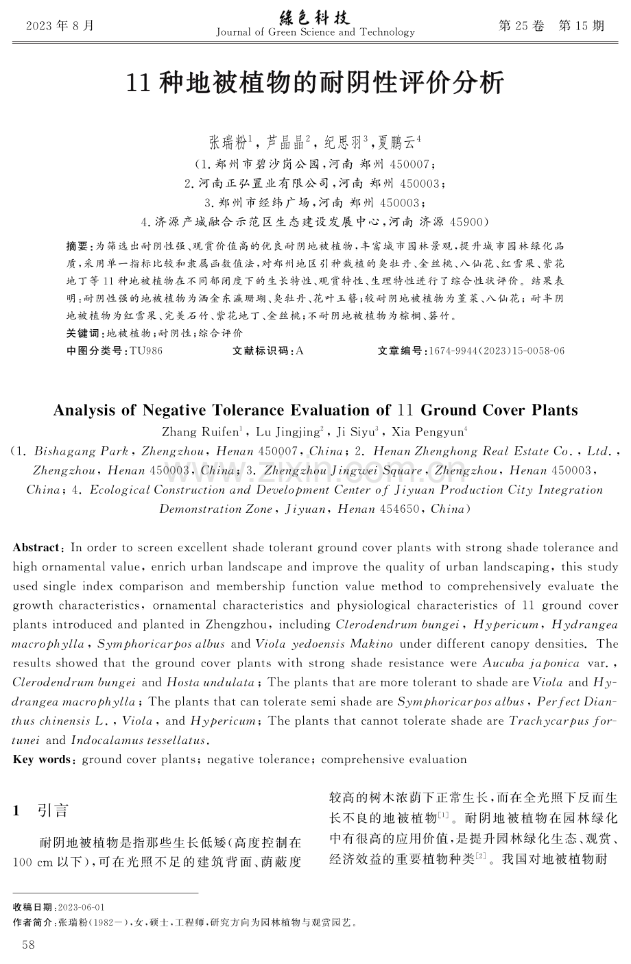 11种地被植物的耐阴性评价分析.pdf_第1页