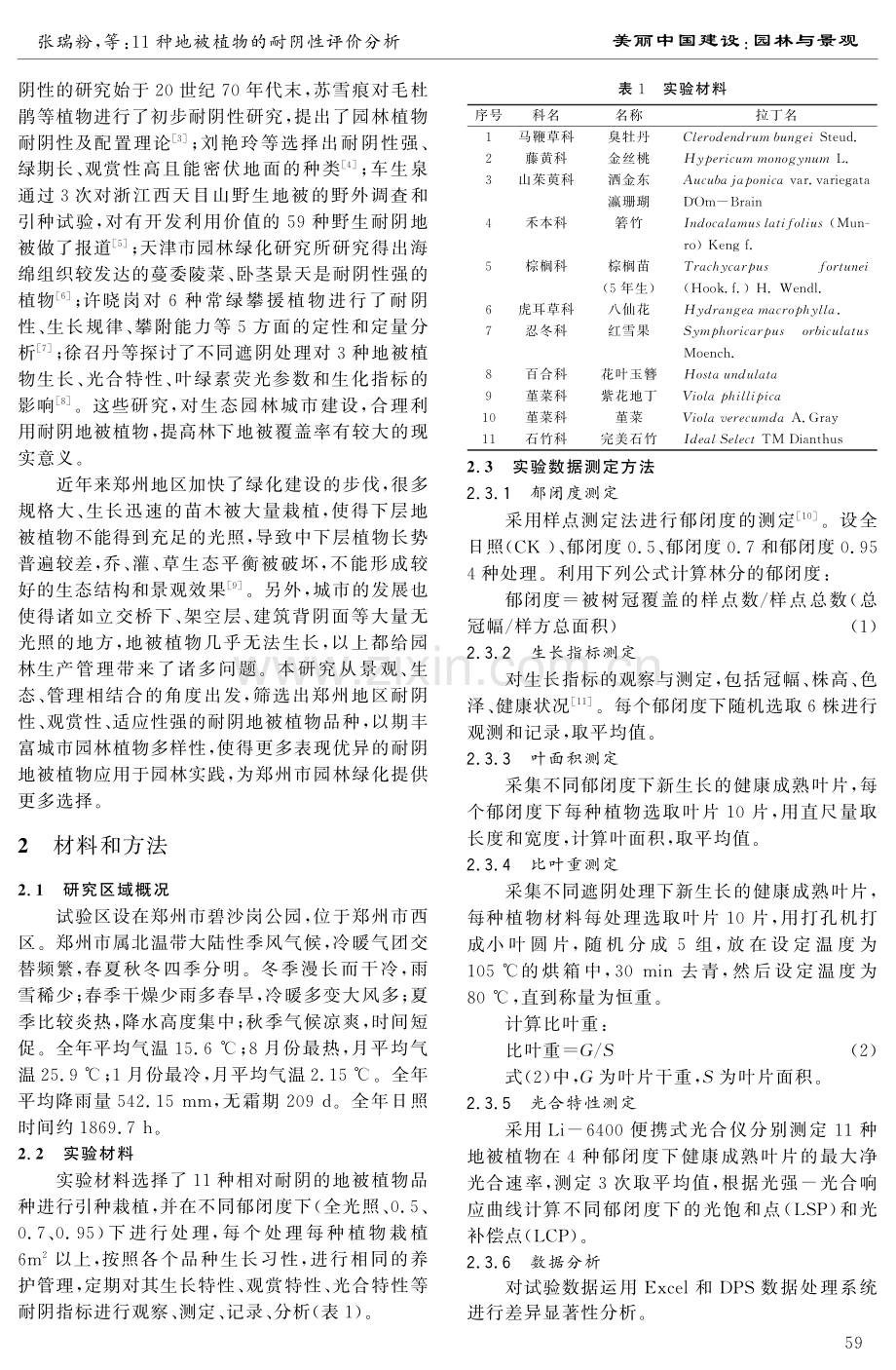 11种地被植物的耐阴性评价分析.pdf_第2页