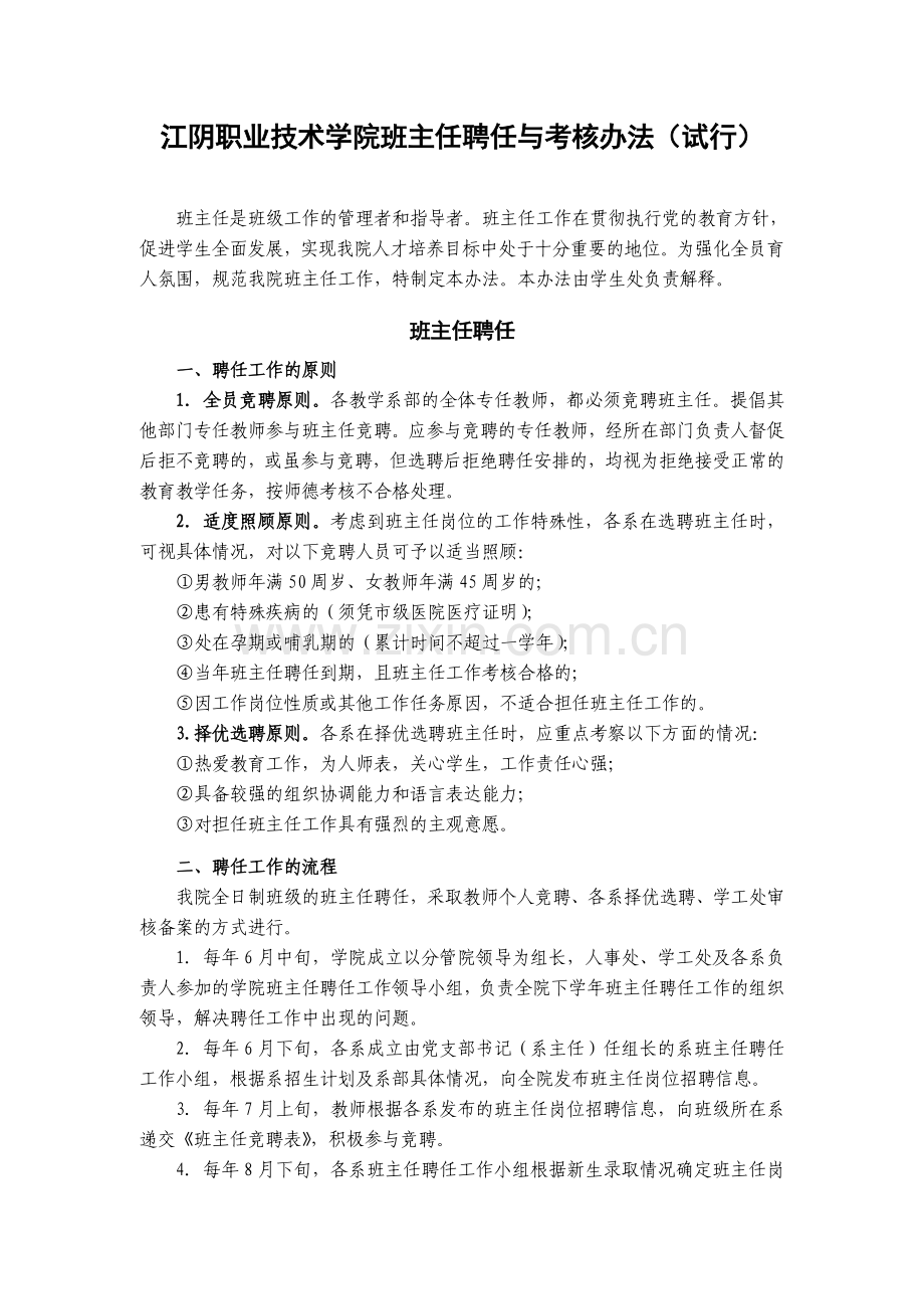 江阴职业技术学院班主任聘任与考核办法试行.doc_第1页