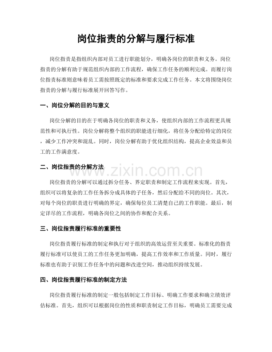 岗位指责的分解与履行标准.docx_第1页