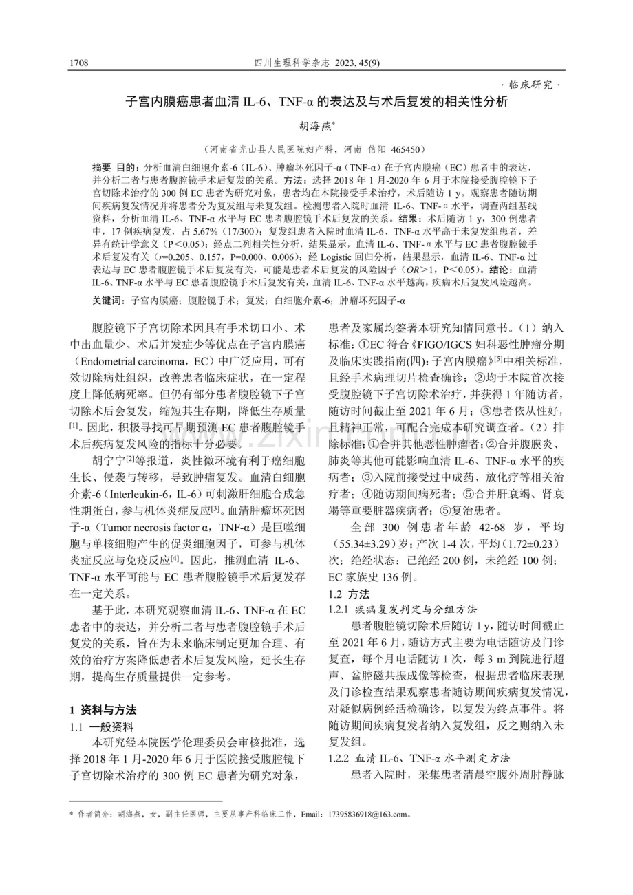 子宫内膜癌患者血清IL-6、TNF-α的表达及与术后复发的相关性分析.pdf_第1页