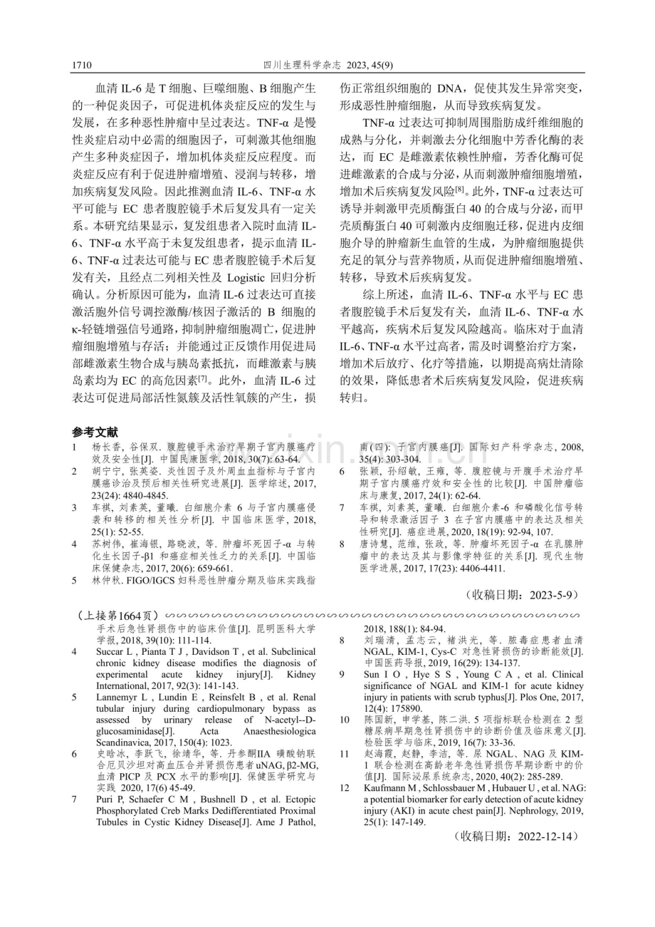 子宫内膜癌患者血清IL-6、TNF-α的表达及与术后复发的相关性分析.pdf_第3页