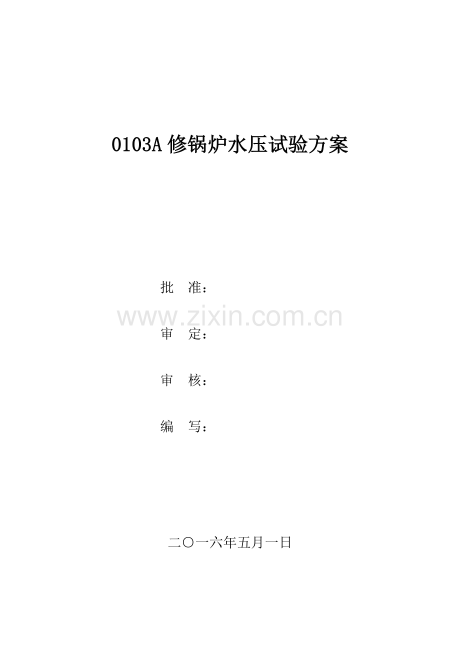 0103A修锅炉水压试验方案.docx_第1页