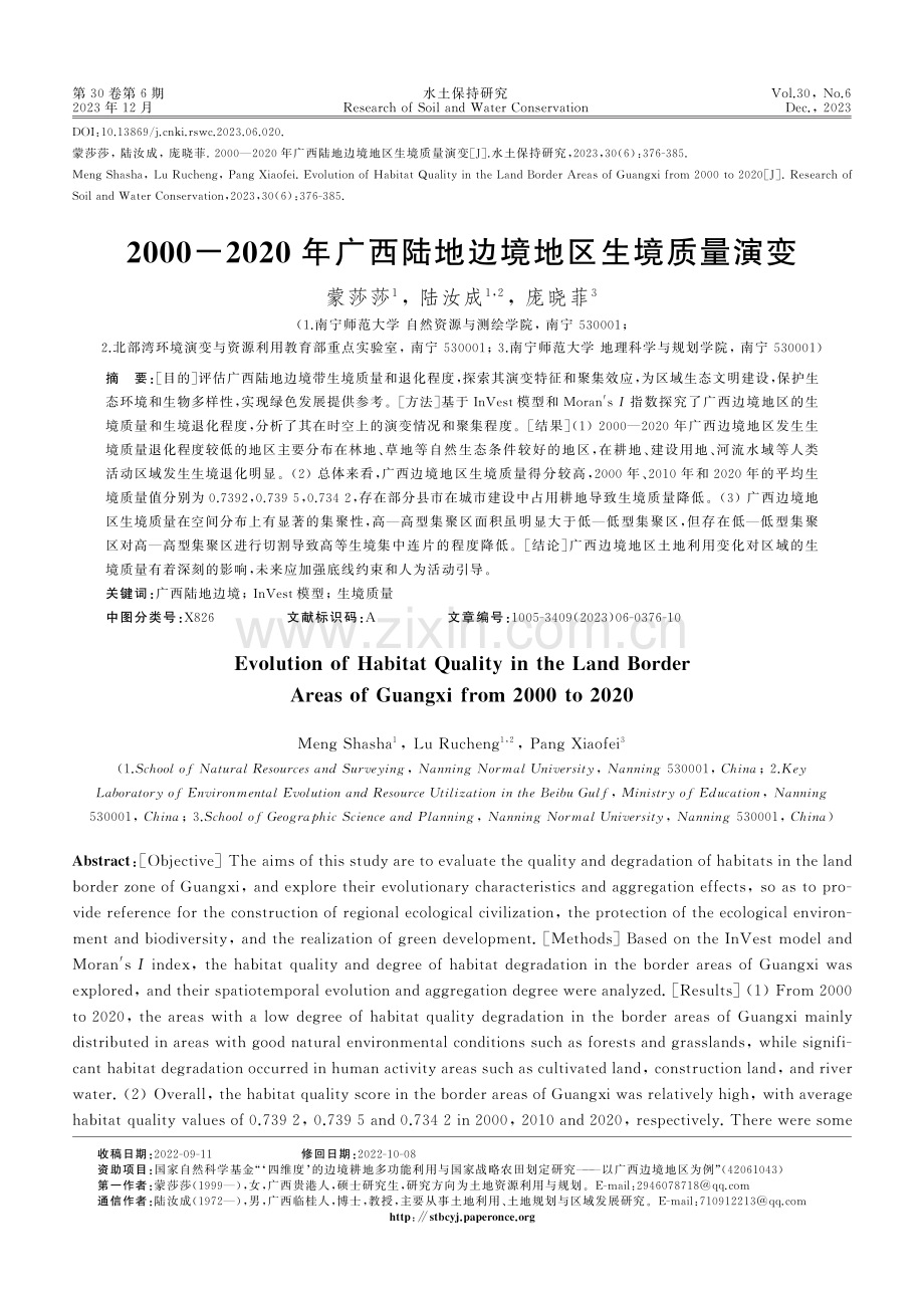 2000-2020年广西陆地边境地区生境质量演变.pdf_第1页