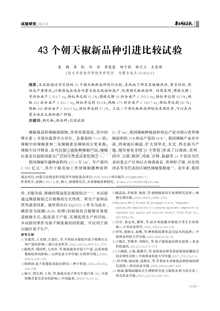 43个朝天椒新品种引进比较试验.pdf_第1页