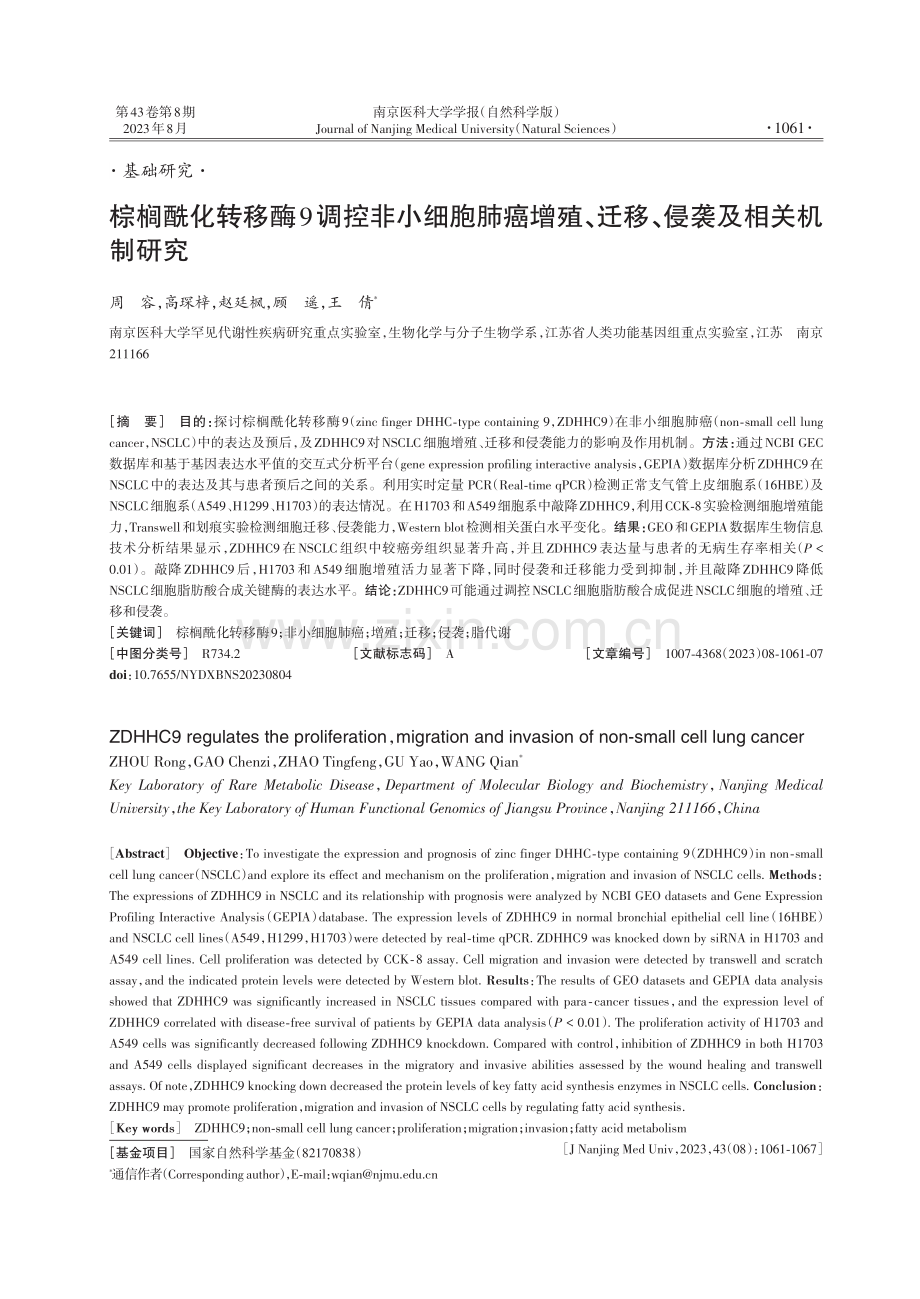 棕榈酰化转移酶9调控非小细胞肺癌增殖、迁移、侵袭及相关机制研究.pdf_第1页