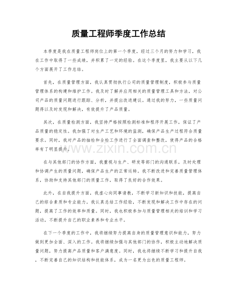 质量工程师季度工作总结.docx_第1页