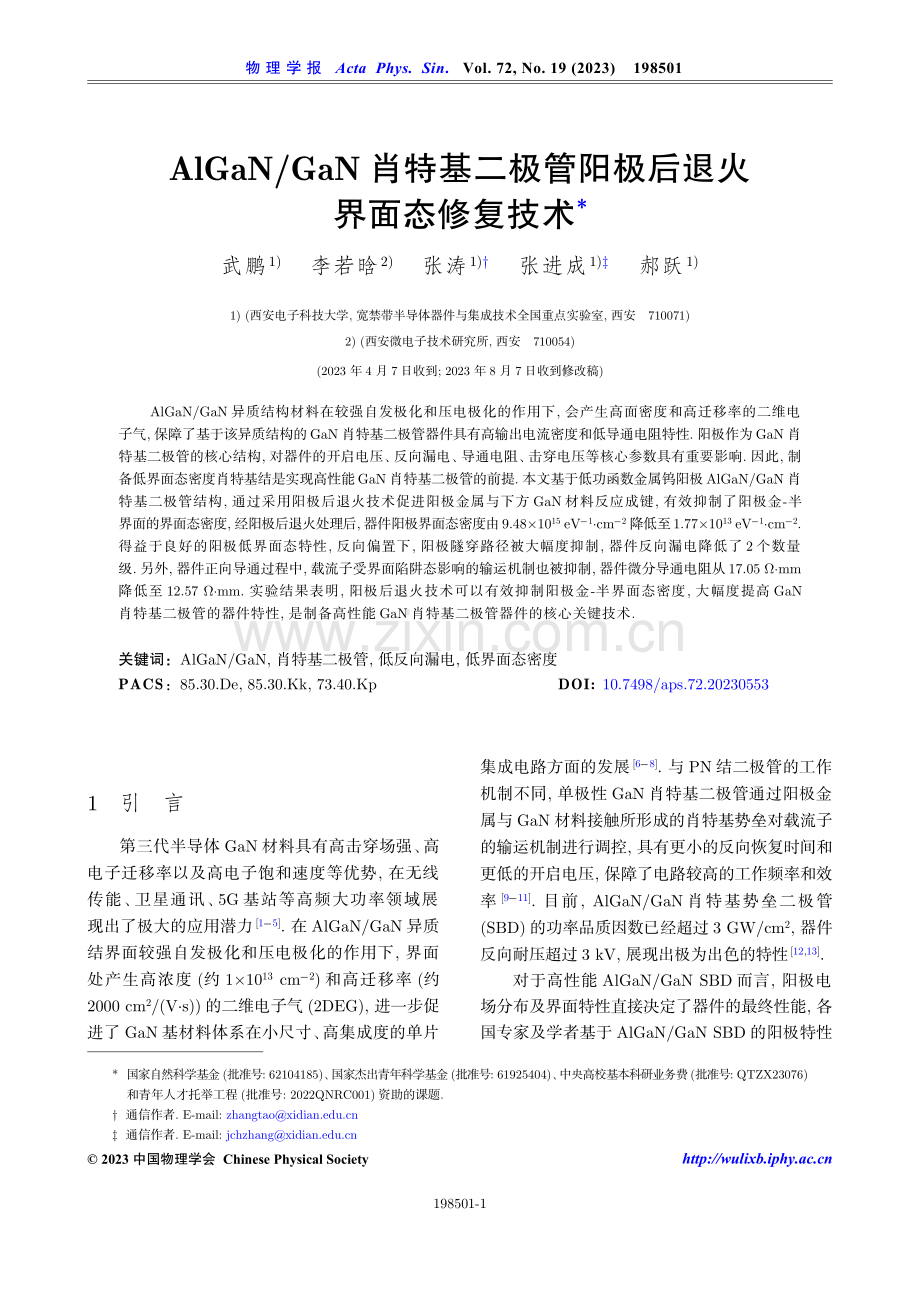 AlGaN_GaN肖特基二极管阳极后退火界面态修复技术.pdf_第1页