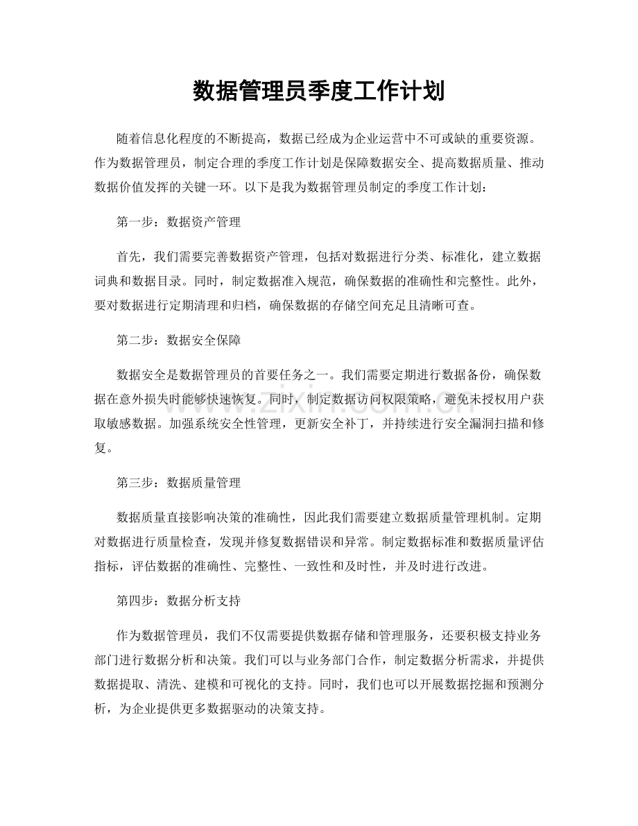 数据管理员季度工作计划.docx_第1页