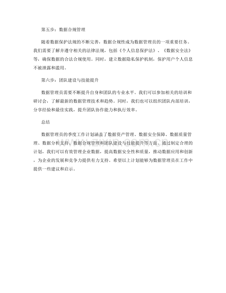 数据管理员季度工作计划.docx_第2页