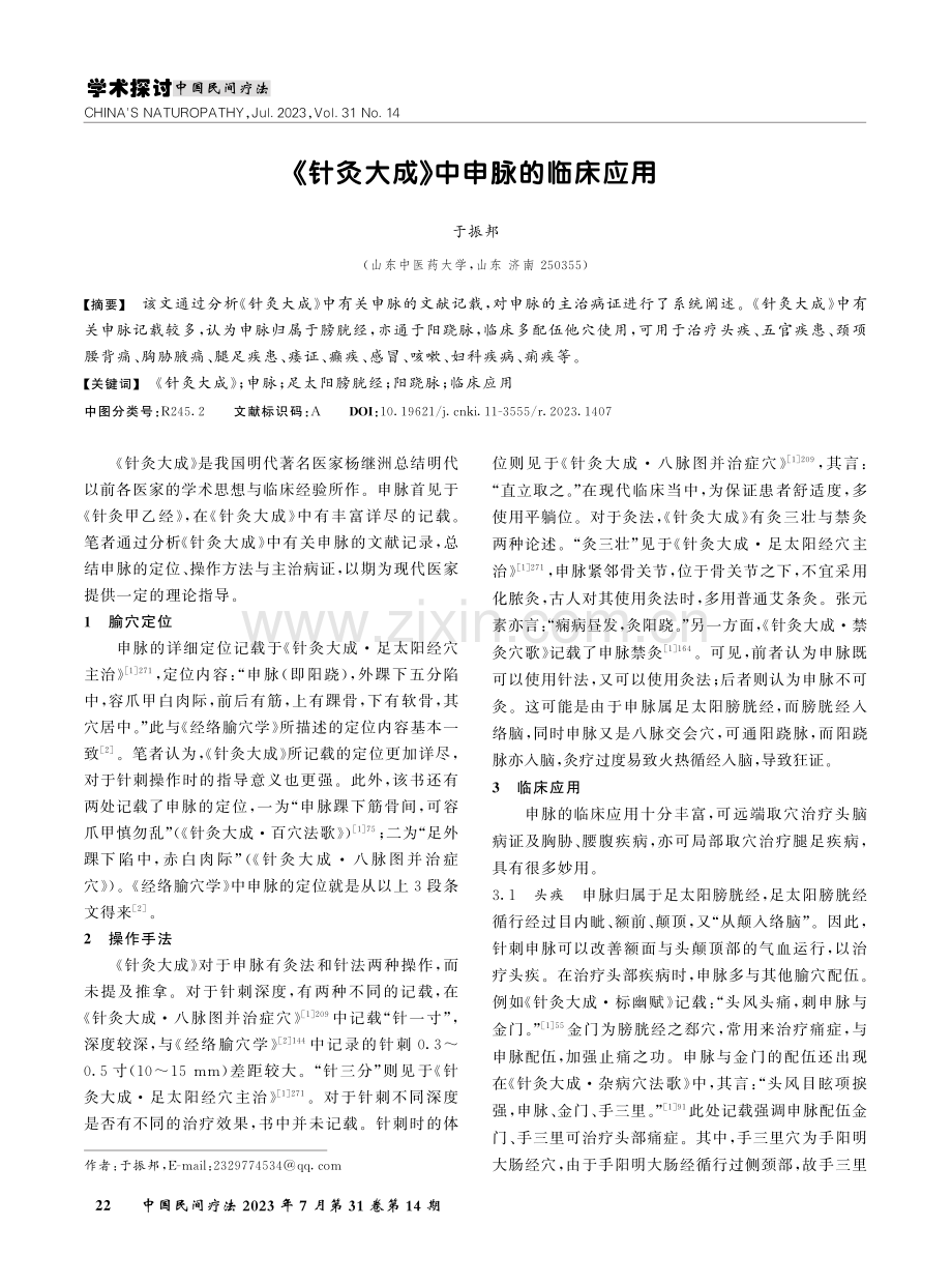 《针灸大成》中申脉的临床应用.pdf_第1页