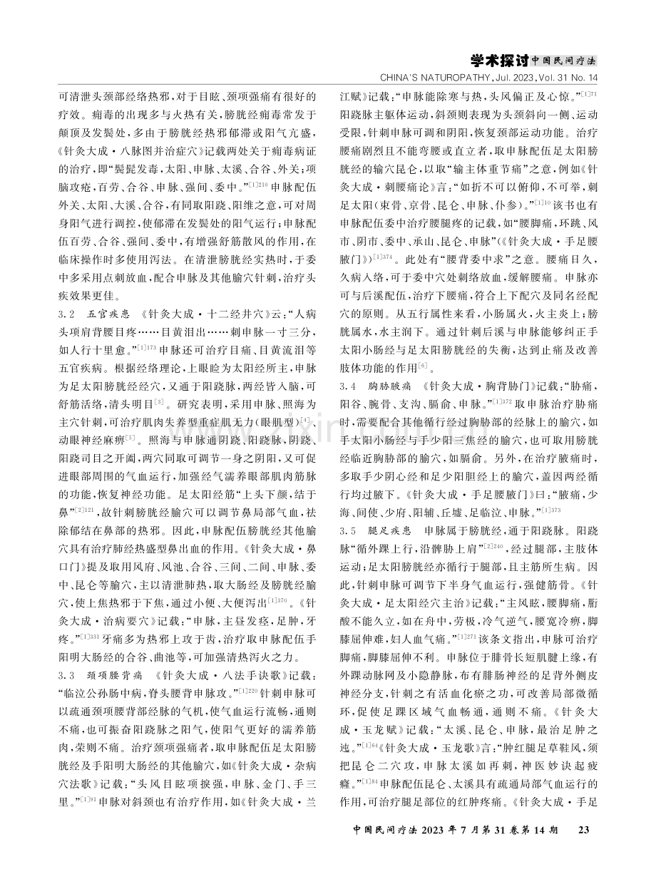 《针灸大成》中申脉的临床应用.pdf_第2页