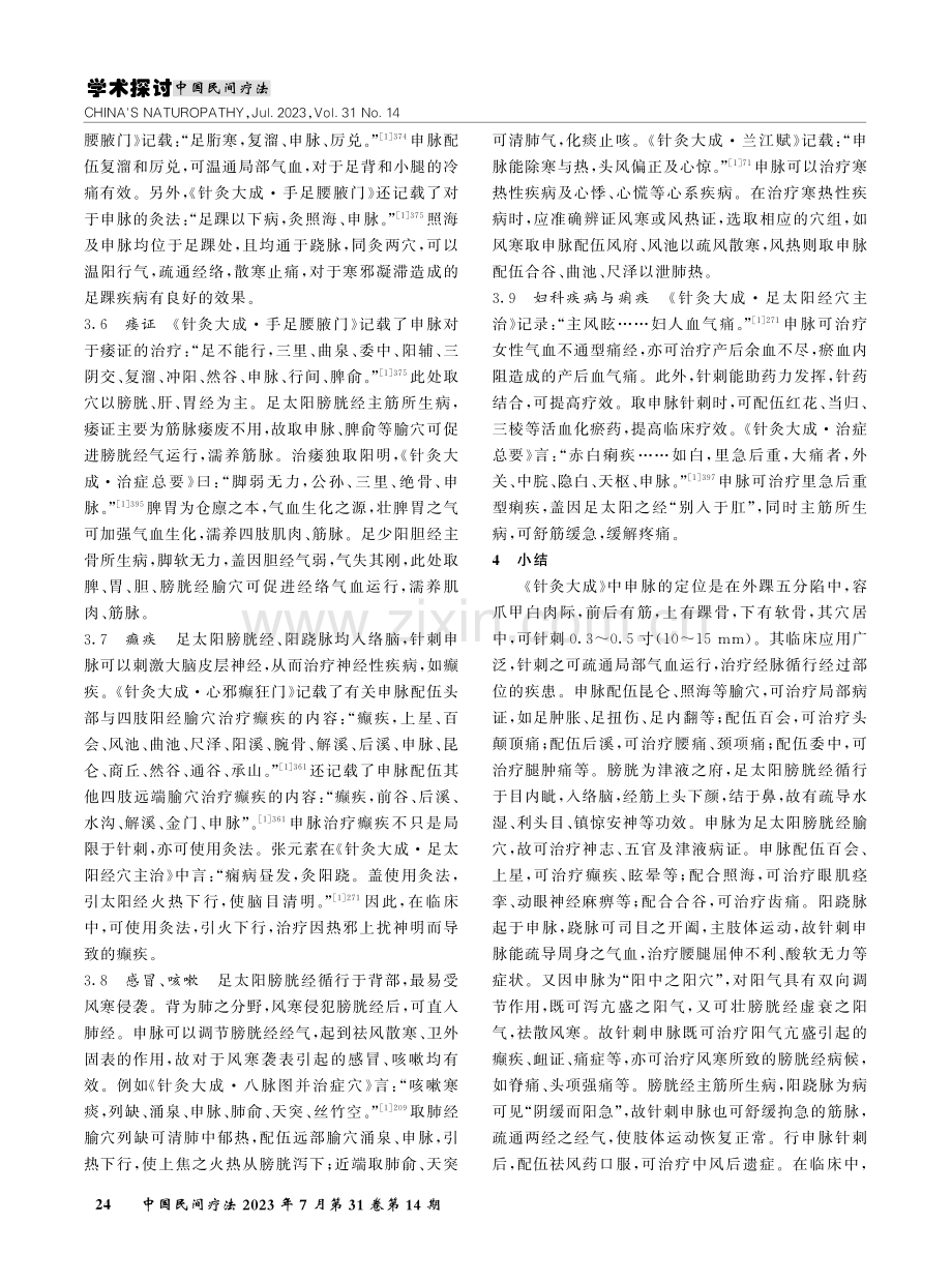 《针灸大成》中申脉的临床应用.pdf_第3页