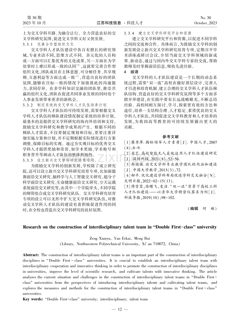 “双一流”高校交叉学科人才队伍建设研究.pdf_第3页