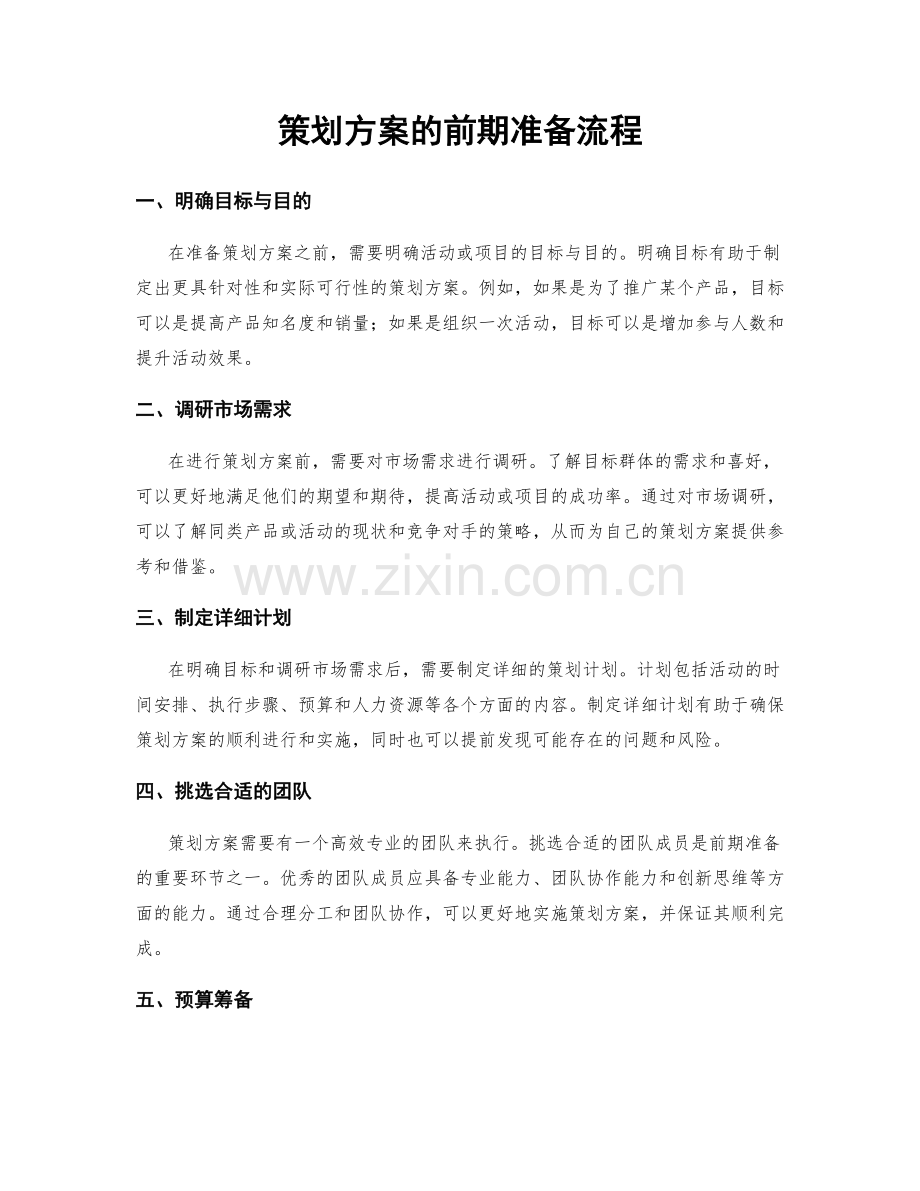 策划方案的前期准备流程.docx_第1页