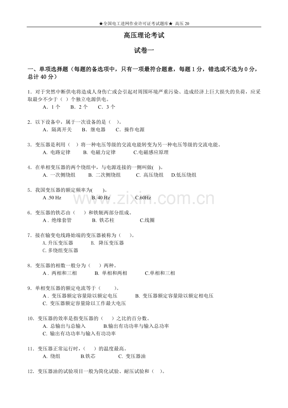 全国电工进网作业许可证考试题库高压20.doc_第1页