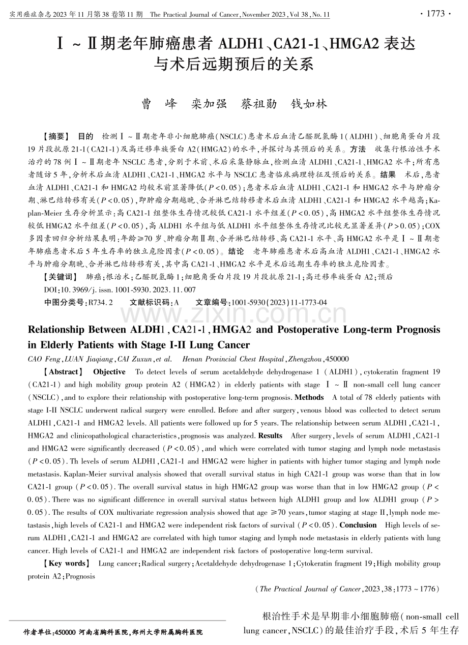 Ⅰ_Ⅱ期老年肺癌患者ALDH1、CA21-1、HMGA2表达与术后远期预后的关系.pdf_第1页