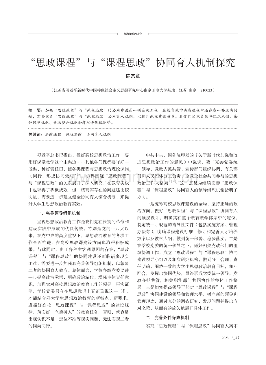 “思政课程”与“课程思政”协同育人机制探究.pdf_第1页