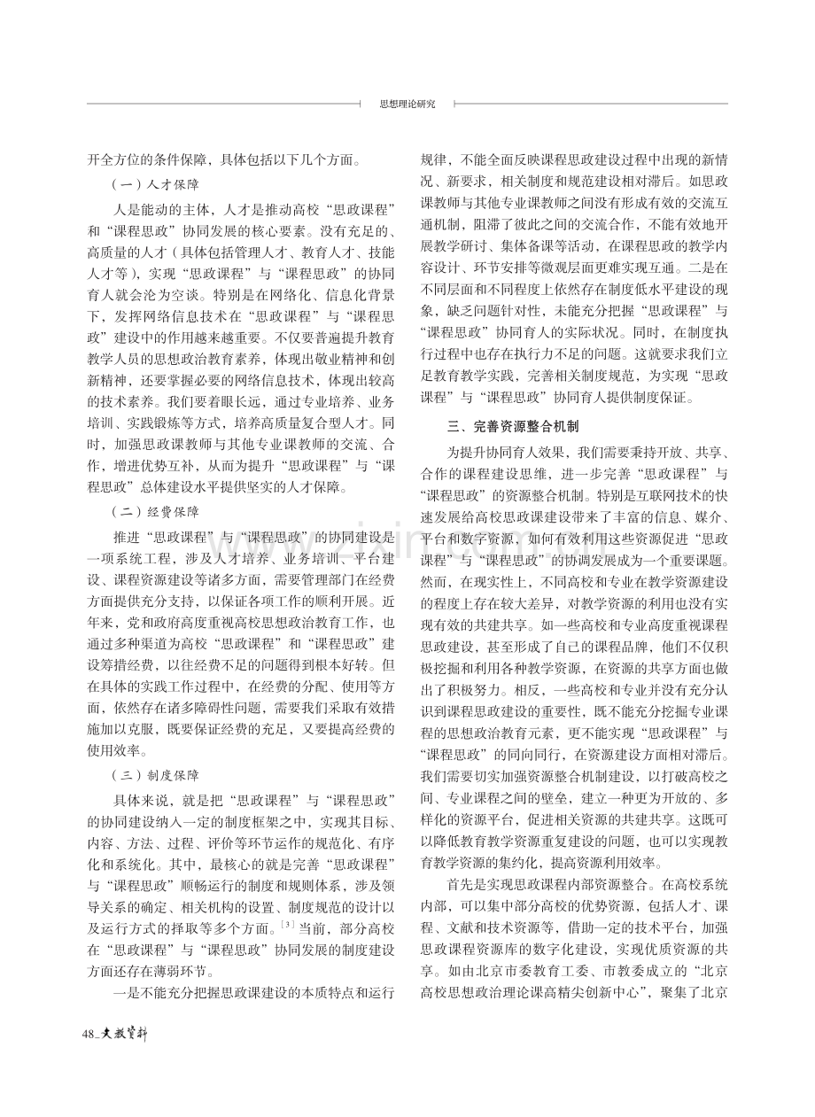 “思政课程”与“课程思政”协同育人机制探究.pdf_第2页