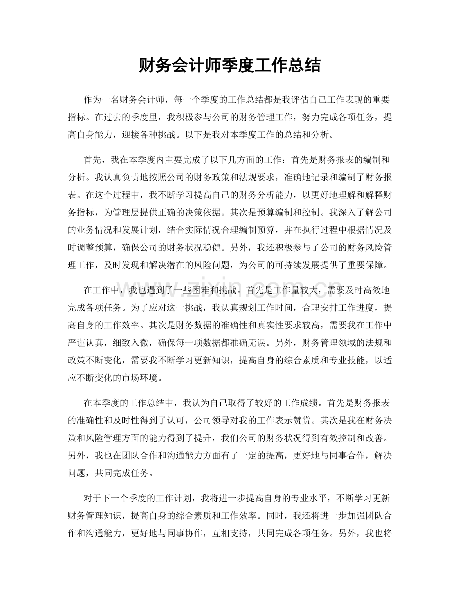 财务会计师季度工作总结.docx_第1页