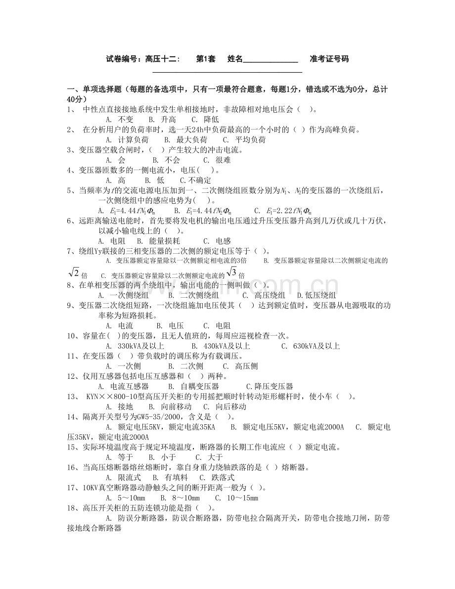 全国电工进网作业许可证考试高压类题库高压12.doc_第1页