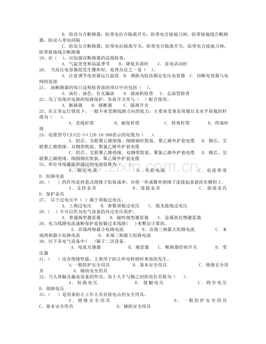 全国电工进网作业许可证考试高压类题库高压12.doc_第2页