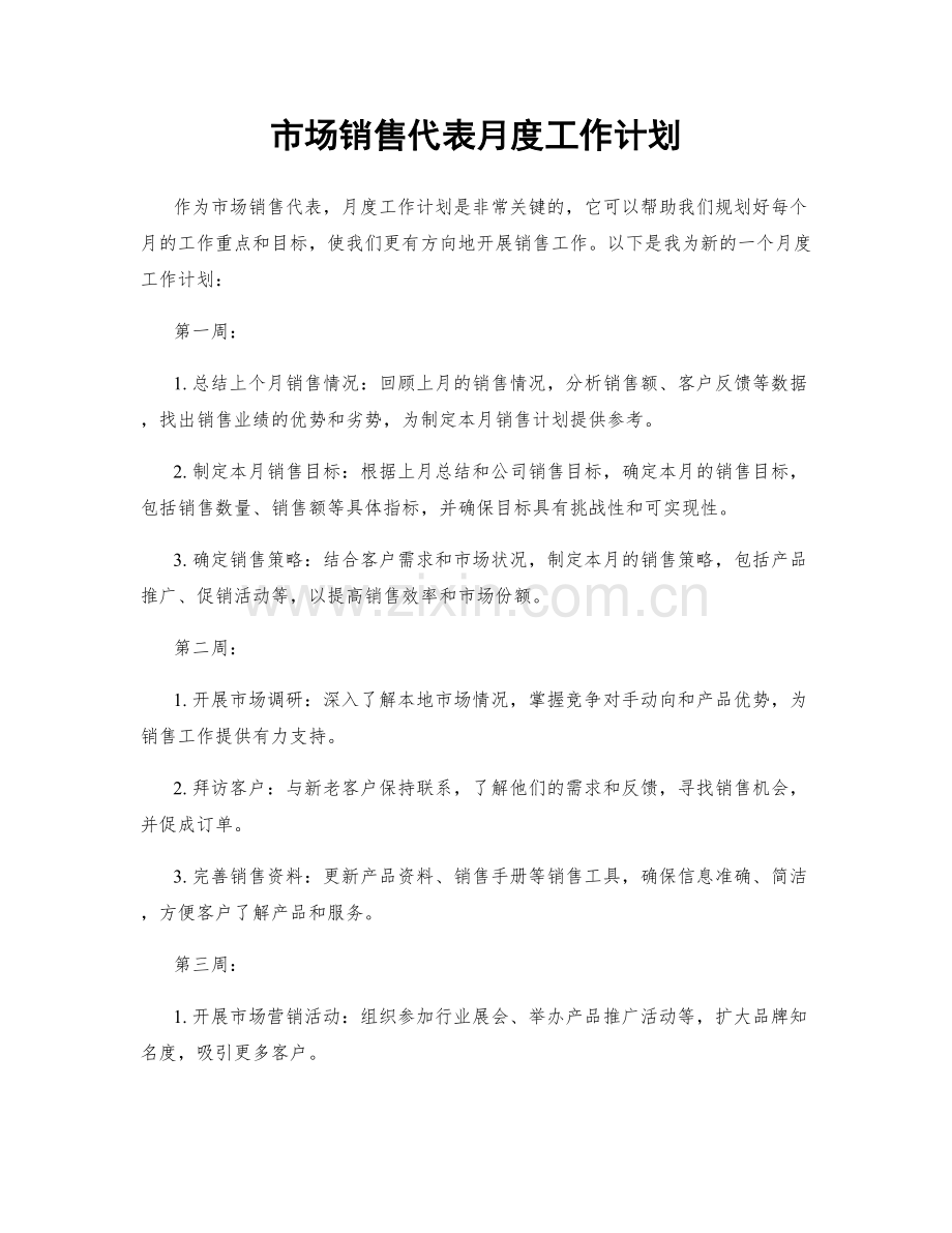 市场销售代表月度工作计划.docx_第1页