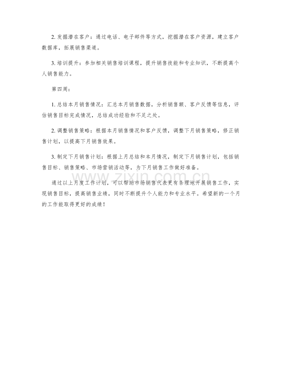 市场销售代表月度工作计划.docx_第2页