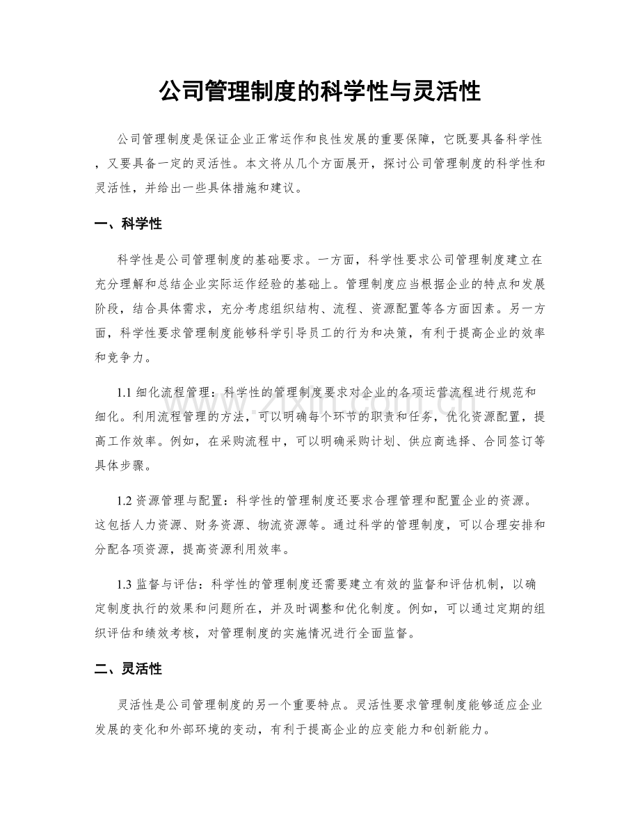 公司管理制度的科学性与灵活性.docx_第1页