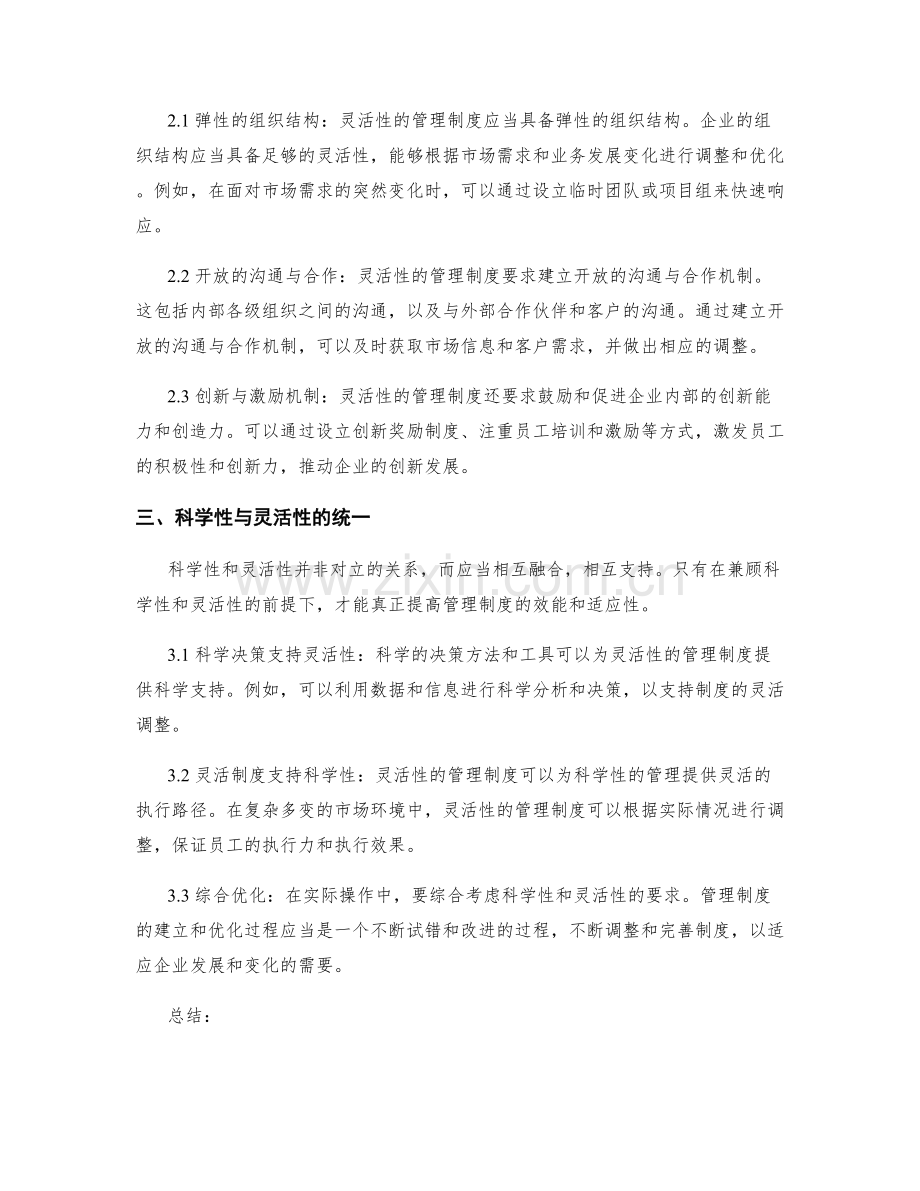 公司管理制度的科学性与灵活性.docx_第2页