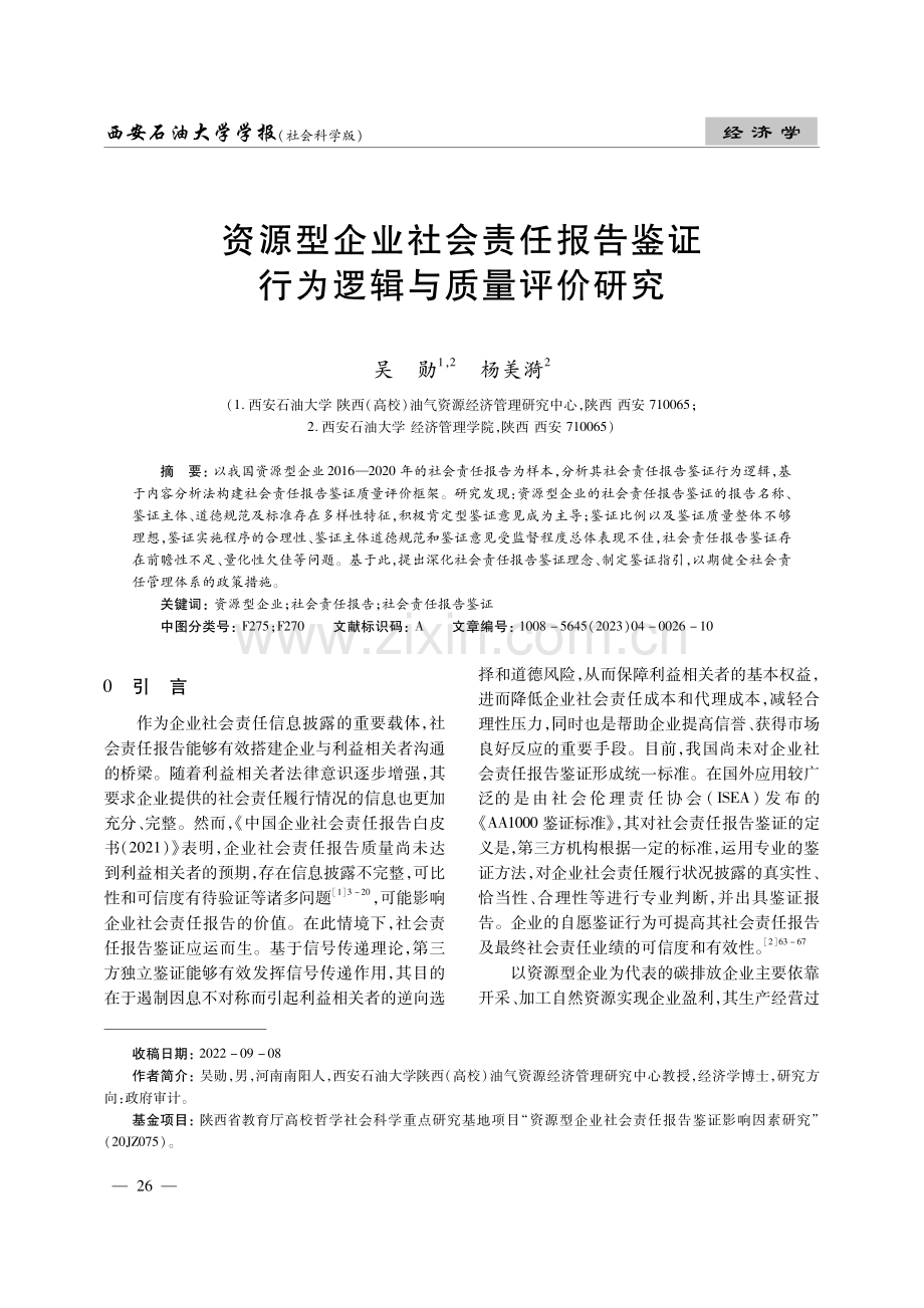 资源型企业社会责任报告鉴证行为逻辑与质量评价研究.pdf_第1页