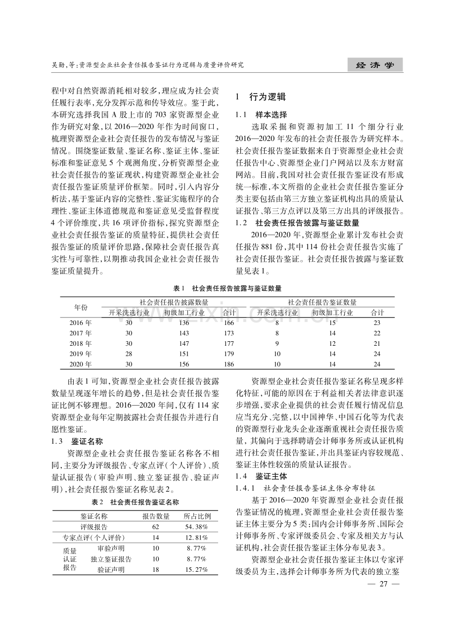 资源型企业社会责任报告鉴证行为逻辑与质量评价研究.pdf_第2页