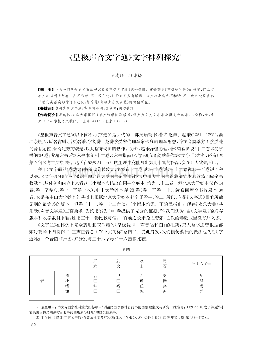 《皇极声音文字通》文字排列探究.pdf_第1页