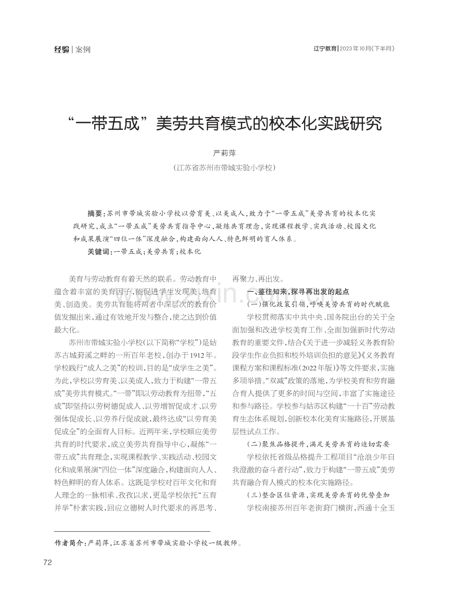 “一带五成”美劳共育模式的校本化实践研究.pdf_第1页