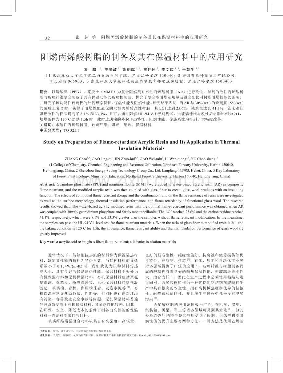 阻燃丙烯酸树脂的制备及其在保温材料中的应用研究.pdf_第1页