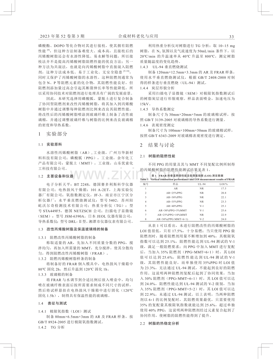 阻燃丙烯酸树脂的制备及其在保温材料中的应用研究.pdf_第2页