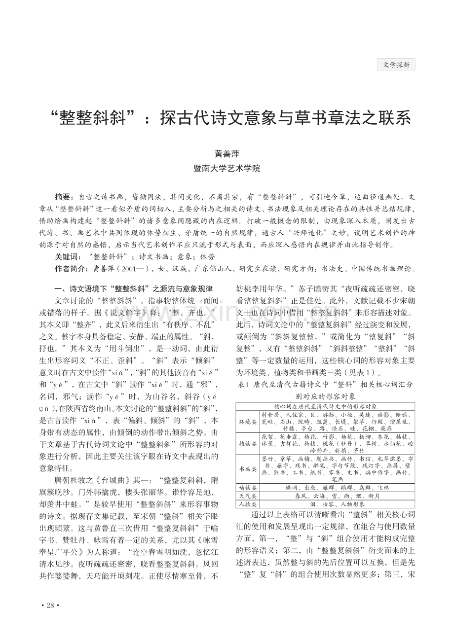 “整整斜斜”：探古代诗文意象与草书章法之联系.pdf_第1页